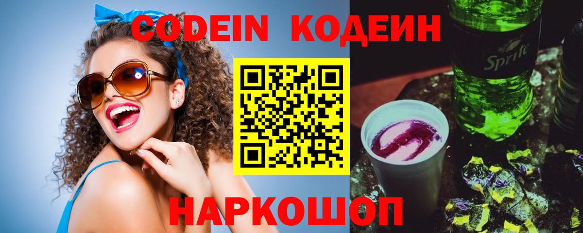 Codein Purple Drank Феодосия